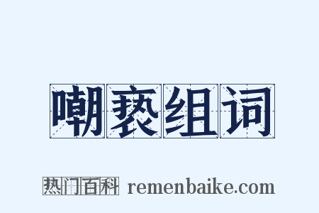 嘲亵组词是什么意思的图片